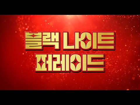 [시네마캐슬] 블랙 나이트 퍼레이드 30초 예고편 공개