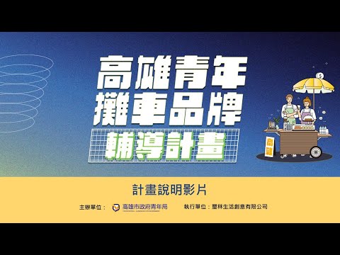 113年高雄青年攤車品牌輔導計畫說明
