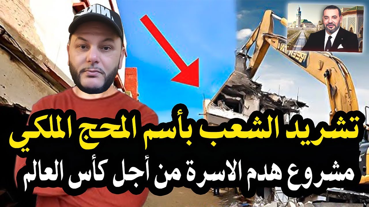 أجي تسمع : تشريد الشعب بأسم المحج الملكي بكازابلأنكا (الدارالبيضاء) هدم المنا