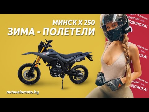 фото мотоцикл минск x 250 (m1nsk x250) 0