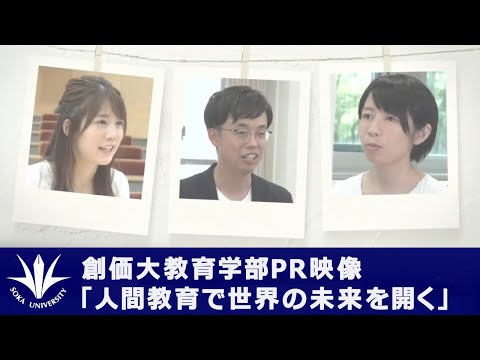 創価大教育学部PR映像「人間教育で世界の未来を開く」