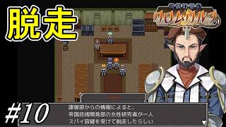 帝国から脱走した天才技術者を探せ【鋼鉄幻想記 クロムウルフ】初見プレイ#10