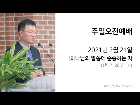 [21. 2. 21 주일오전예배] 하나님의 말씀에 순종하는 자