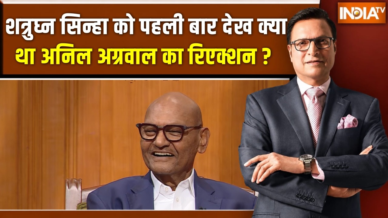 Anil Agarwal In Aap Ki Adalat: शत्रुघ्न सिन्हा को पहली बार देख क्या था अ?