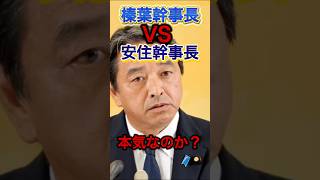 榛葉VS安住　国家を守る気があるのか？#国民民主党 #榛葉幹事長 #自民党総裁選