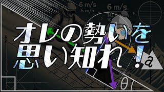 オレの勢いを思い知れ！