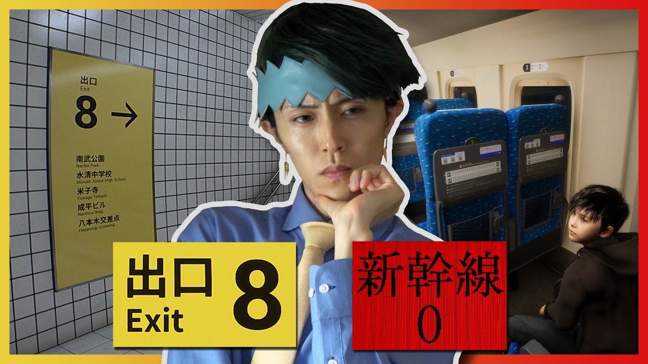 【後半】『８番出口』と『新幹線0号』をプレイするッ！！