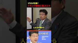【疑問】この事実あなたはどう考える？#日本保守党 #北村晴男 #トランプ大統領