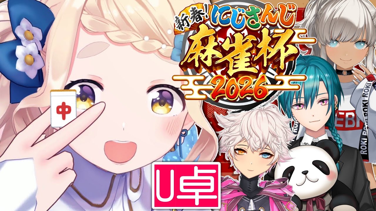 【 #にじさんじ麻雀杯2026 】予選U卓!カンカンカンカンカンッ!!!【にじさんじ/町田ちま】