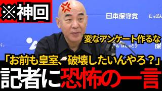 [日本保守党]※記者に恐怖の一言、皇室を破壊したい奴がこの中にも居てるやろ？[百田尚樹 有本香 北村晴男]