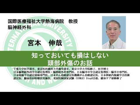 国際医療福祉大学熱海病院　オンライン健康講座「知っておいても損はしない頭部外傷のお話」宮本伸哉