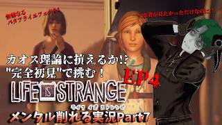 【Life is Strange】カオス理論に抗っていけEP4/Part7【完全初見プレイ】