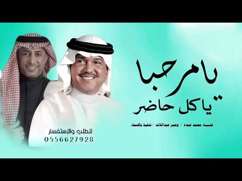 زفة يا مرحبا ياكل حاضر محمد عبده عمر العبداللات زفات ترحيب بدون اسماء حصريا 2025