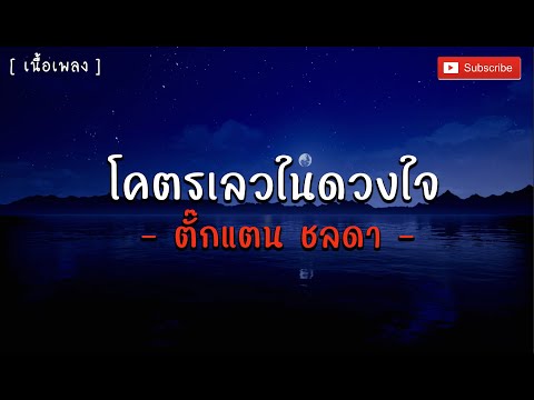 โคตรเลวในดวงใจ  - ตั๊กแตน ชลดา [ เนื้อเพลง ]