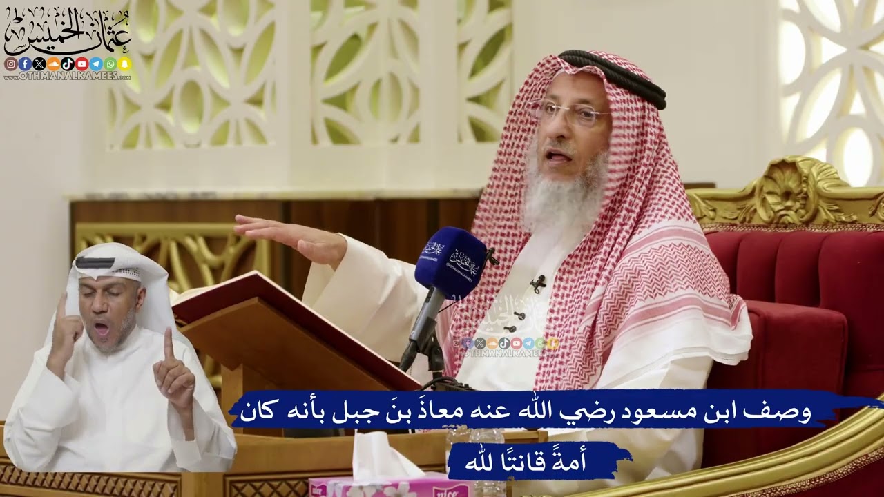 839- وصف ابن مسعود رضي الله عنه معاذَ بنَ جبل بأنه كان أمةً قانتًا لله - عثمان ال