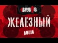BRUTTO - Железный [Audio] 