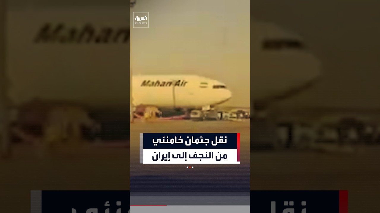 فيديو | مشاهد لطائرة تقل جثمان خامنئي حيث تستعد للانطلاق من مطار النجف الأشرف جنوب العراق والعودة إلى إيران