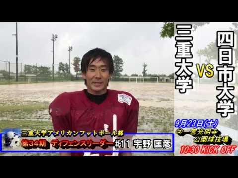 【三重大学アメフト部】 秋季リーグ第２戦：四日市大学戦告知 (H29年9月23日 )
