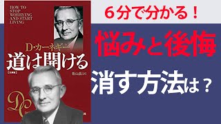 【6分で要約】道は開ける(D・カーネギー)【不安・悩み・後悔を消し去る方法】