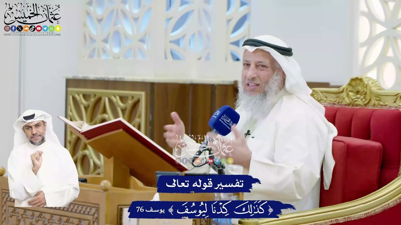 468 - نفسير قوله تعالى ( كذلك كدْنا ليوسف ) - عثمان الخميس