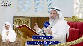 468 - نفسير قوله تعالى ( كذلك كدْنا ليوسف ) - عثمان الخميس