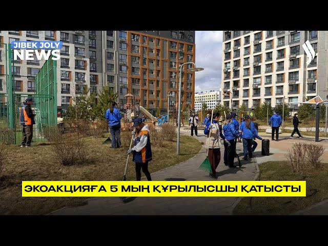 Экоакцияға 5 мың құрылысшы қатысты