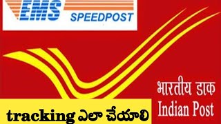 how to track indian speed post | telugu | process of indian speed post tracking