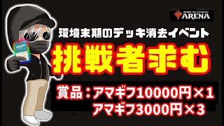 【MTGアリーナ】アマギフをつかみ取るのは誰だ！？挑戦者求む