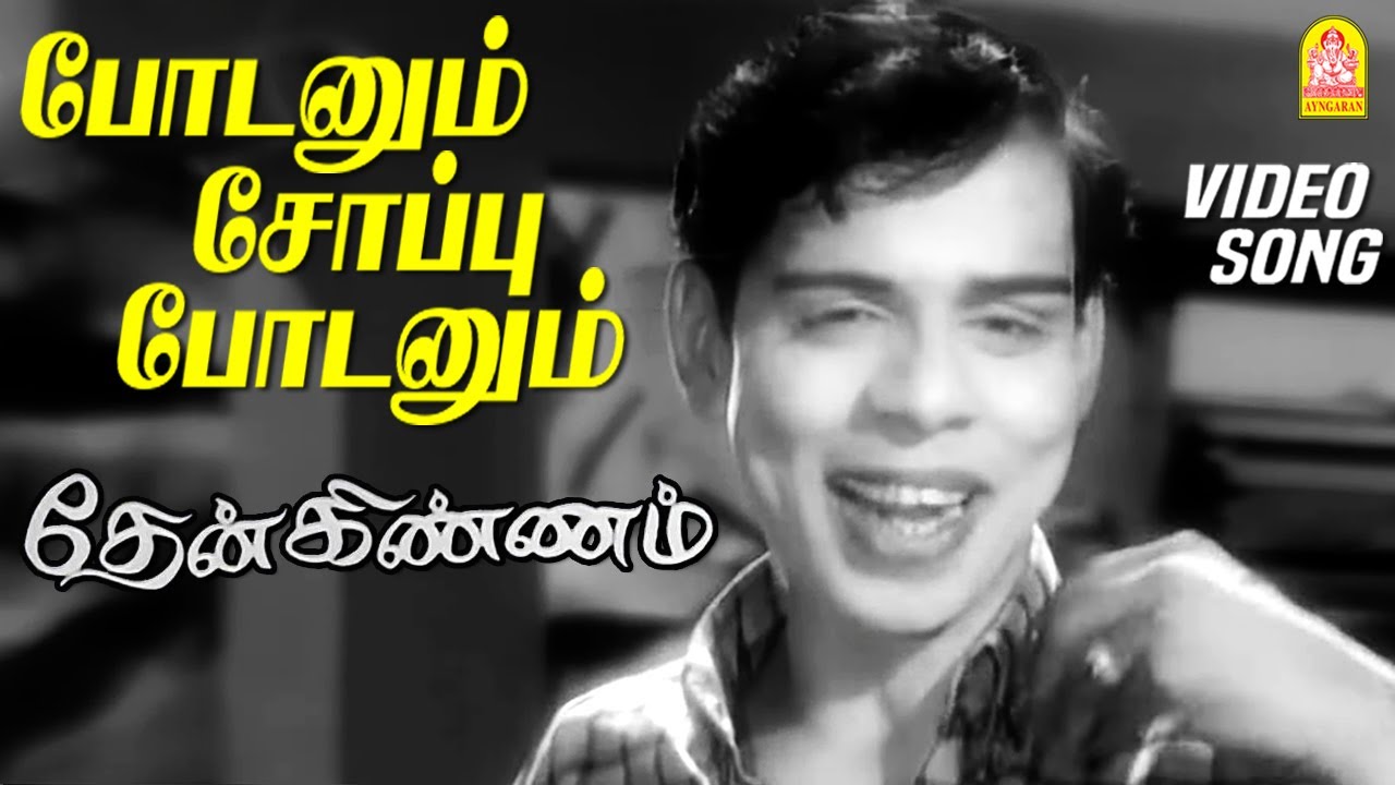 Podanum Nalla Podanum Song Lyrics | Thenkinnam | T. M. Soundararajan