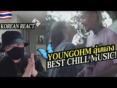 🇹🇭🇰🇷🔥Korean Hiphop Junkie react/review to YOUNGOHM - อุ่นแกง (THAI/ENG SUB)