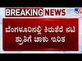 LIVE Serial Actress Shruthi Stabbed By Husband Doubting Her Character In Bengaluru