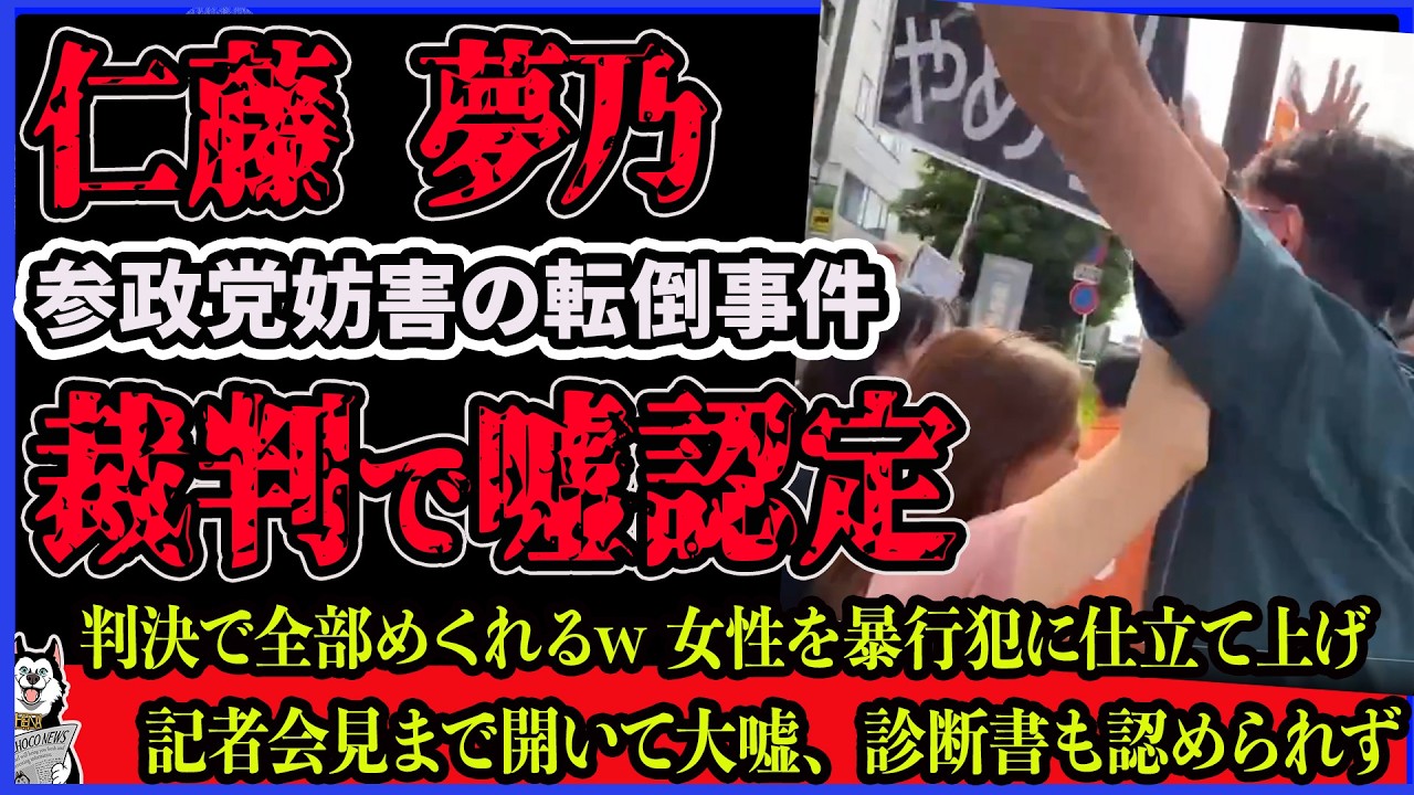 【仁藤夢乃 尻もち事件】判決文がヤバすぎる！Colabo代表 仁藤夢乃の転倒事件を裁判所がブッタ斬り！参政党への妨害活動で暴行行為、診断書を裁判所が厳しく指摘し反論認めず惨敗していた件