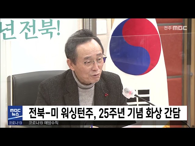 전북 미 워싱턴주, 25주년 기념 화상 간담