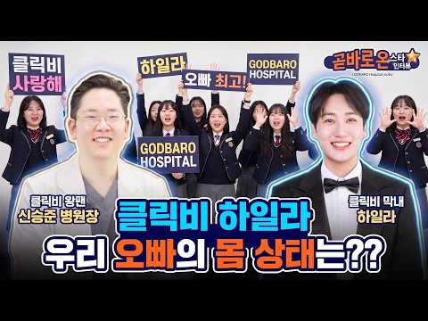 데뷔 27주년! 1세대 레전드 아이돌 '클릭비' 막내 하일라(하현곤) 전격 내원