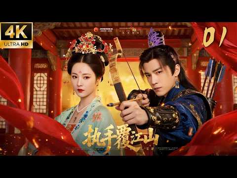 《執手覆江山》01：冷面王爺攜手復仇貴女顛覆朝堂！💕#古装 #仙侠 #权谋 #Chinese Drama #赵丽颖 #赵露思 #肖战 #love #kiss #穿越 #爱情 #movie #drama