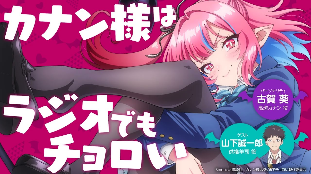 【第1回】WEBラジオ 「カナン様はラジオでもチョロい」｜古賀葵 & 山下誠一郎 出演