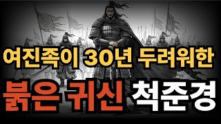 Download lagu 여진족이 30년 두려워한 붉은 귀신 척준경 - 방패 하나로 성벽 타고 천민에서 전설이 된 고려 최강 무장 | 윤관 별무반 여진정벌 [조선왕조실록] mp3