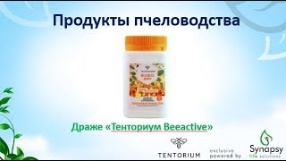 Тенториум BeeActive (180 г)