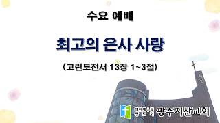 2026-07-08 수요 예배 설교 