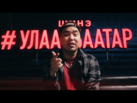 Shine Ulaanbaatariin Udesh - Naagii, Lil Thug E, MAYA (Official Video)