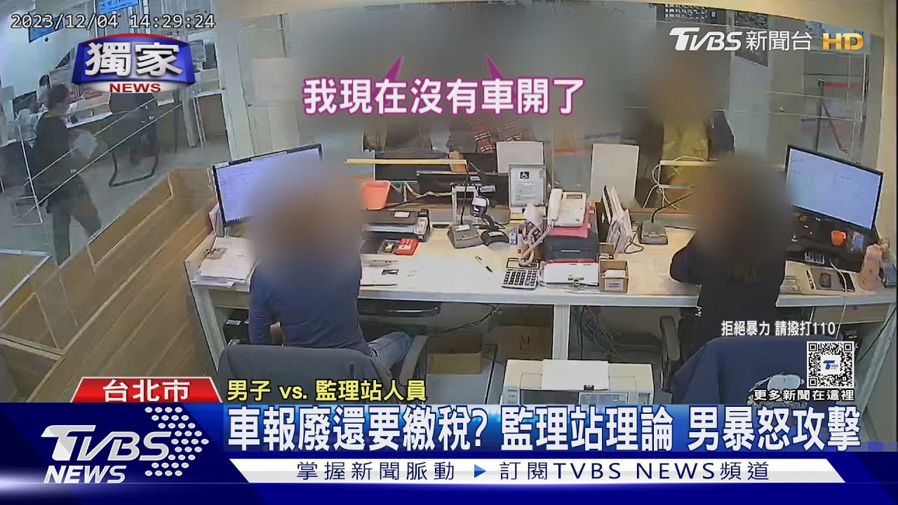 車報廢還要繳稅?監理站理論 男暴怒攻擊