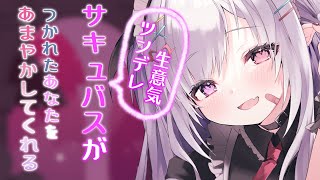 ▼ ツンデレ生意気サキュバス の 気が向いて 甘やかしてくれるよう です【シュチュエーションボイス/ #カプアナオ 】