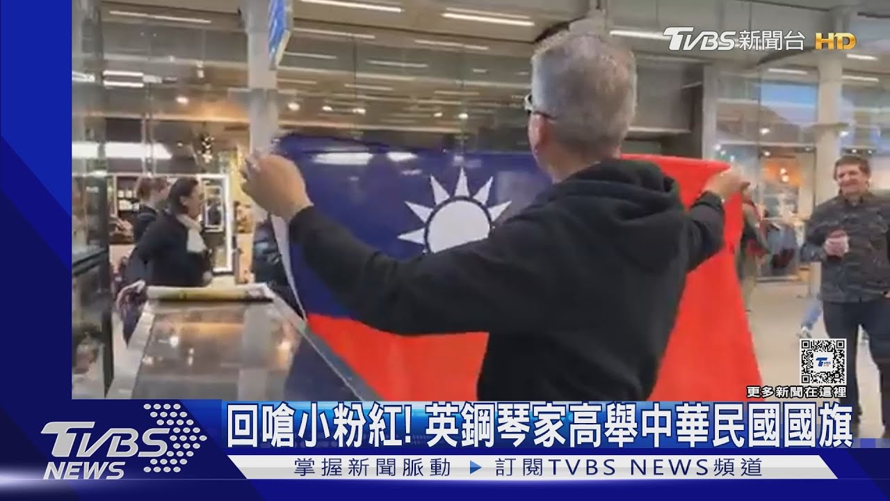 回嗆小粉紅！　英鋼琴家高舉中華民國國旗