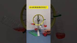 Does perpetual motion machine really exist?