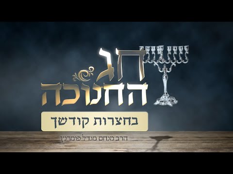 פרשת וישב-חנוכה תשפ"ד