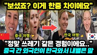 중국반응ㅣ "중국은 지옥, 한국은 천국?" 끔찍한 대륙 여행 후 한국 오자마자 외국인들이 보인 충격적인 반응 📸