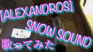 [Alexandros] SNOW SOUND 歌ってみた