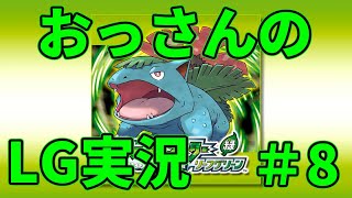 【実況配信】おっさんのポケモンリーフグリーン実況 ＃8