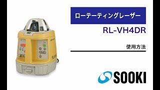 ローテーティングレーザー RL-VH4DR