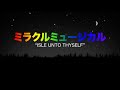 ミラクルミュージカル – Isle unto Thyself 